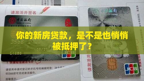 新房贷款都抵押了吗
