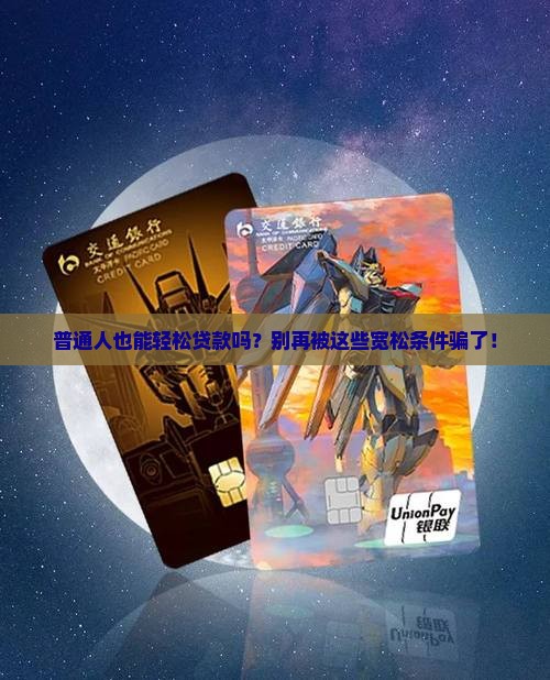 征信要求宽松的贷款是真的吗