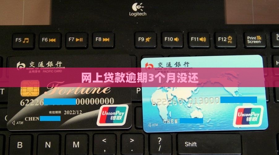 网上贷款逾期3个月没还