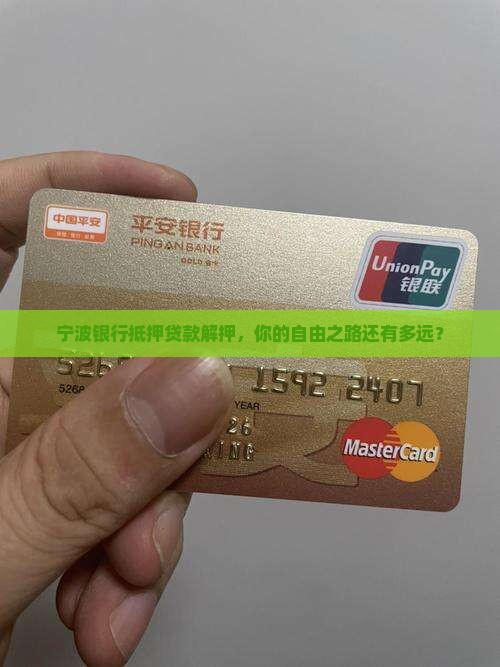宁波银行抵押贷款解押