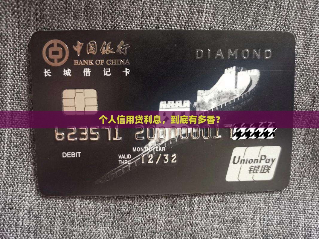 1个人信用贷款利息