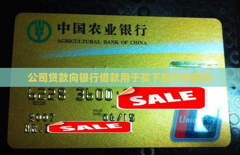 公司贷款买下股东的股份