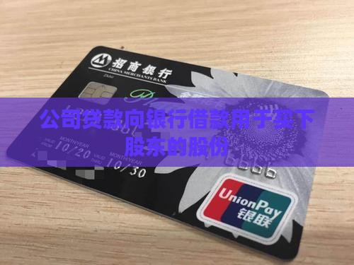 公司贷款买下股东的股份