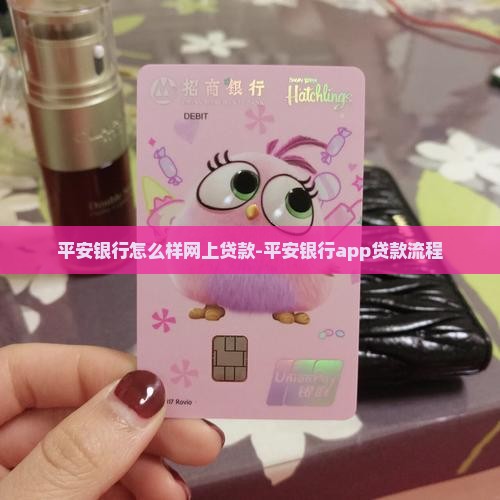 平安银行怎么样网上贷款