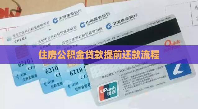 基金贷款提前还款流程