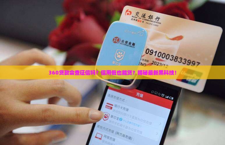360贷款会查征信吗