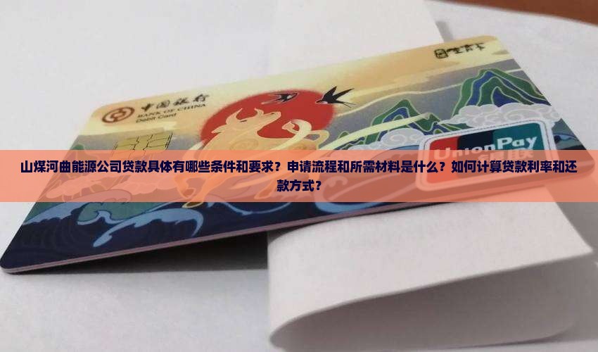山煤河曲能源公司贷款