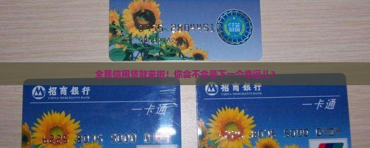 全民信用贷款消息 全民信用贷款消息