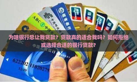 为啥银行老让我贷款