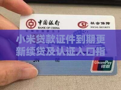 小米贷款证件到期
