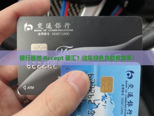 兴业银行碳汇质押贷款