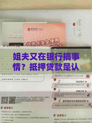 姐夫在银行抵押贷款