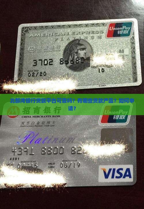 北部湾银行贷款平台