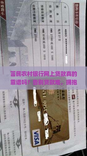 富民农村银行网上贷款