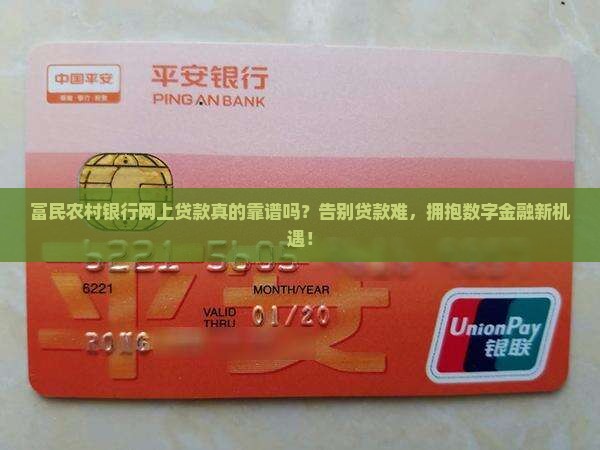 富民农村银行网上贷款