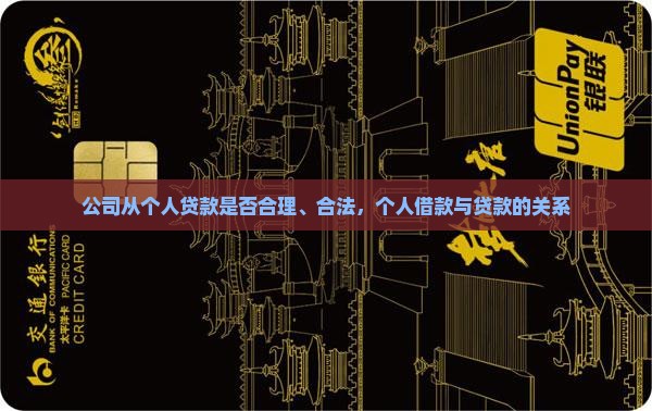 公司从个人贷款合理吗
