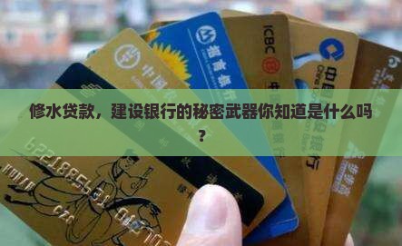建设银行修水贷款