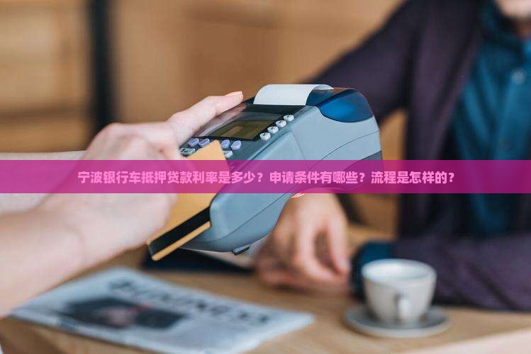宁波银行车抵押贷款