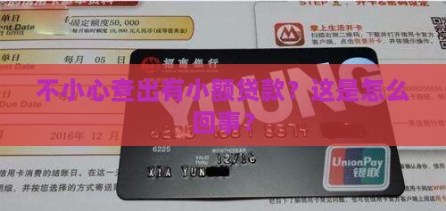 个人征信查出有小额贷款