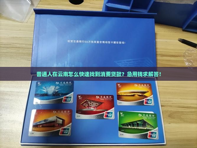 云南怎么找消费贷款