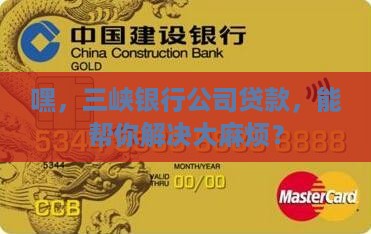 三峡银行公司贷款