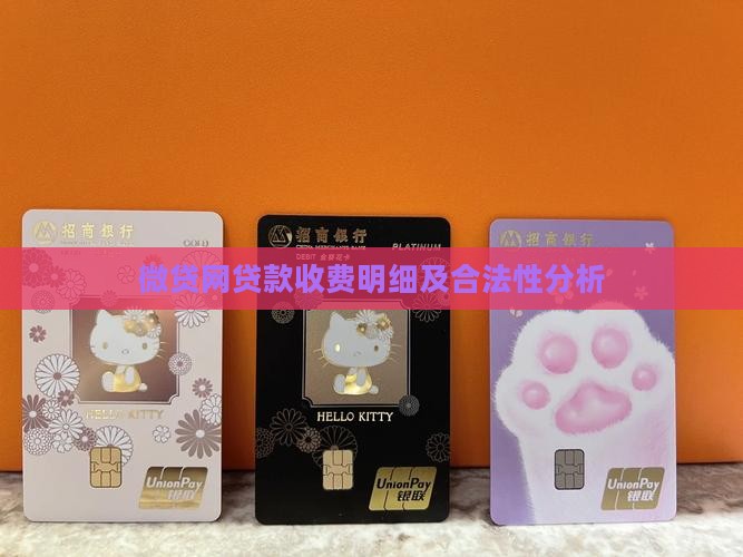 微贷网贷款收费 微贷网贷款收费