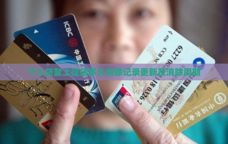 个人贷款上征信多久消除 个人贷款上征信多久消除