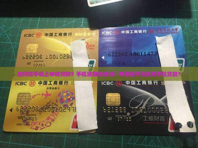 在手机上做贷款 在手机上做贷款
