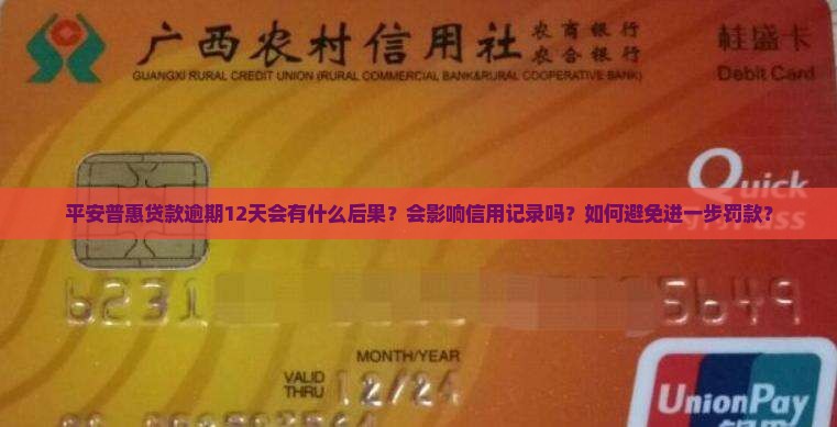 平安普惠贷款逾期12天 平安普惠贷款逾期12天