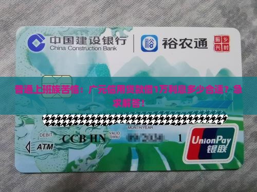 广元信用贷款一万元利息