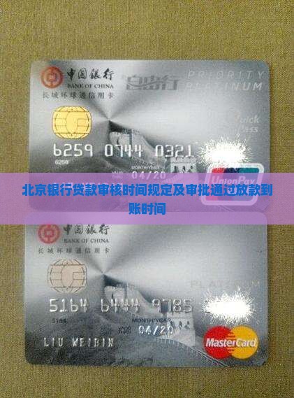 北京银行贷款审核时间 北京银行贷款审核时间