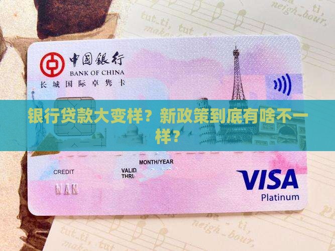 个大银行贷款新政策