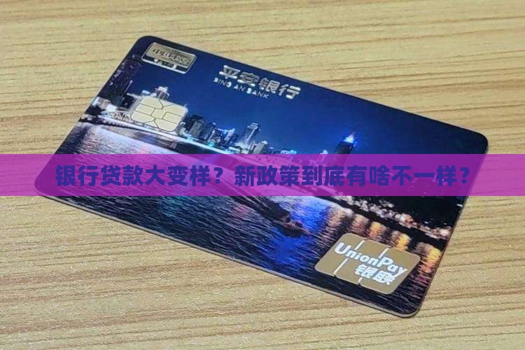 个大银行贷款新政策