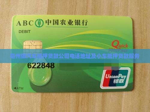 亳州做汽车抵押贷款公司