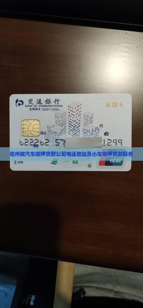 亳州做汽车抵押贷款公司