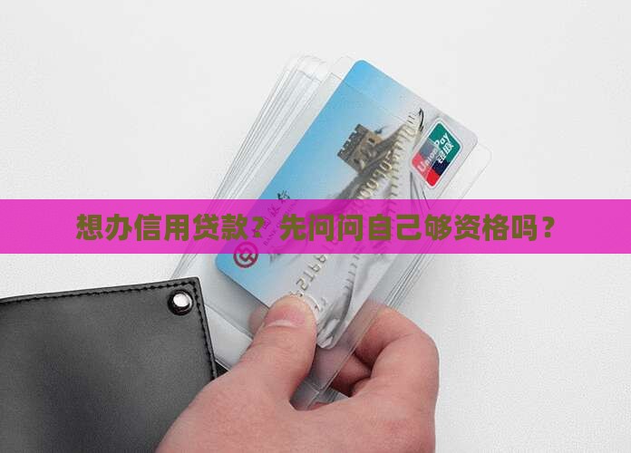 做信用贷款需要啥资质