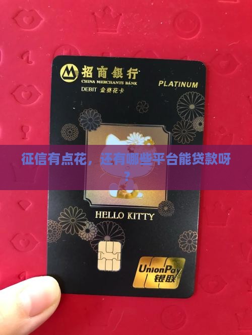 征信花那些平台可以贷款