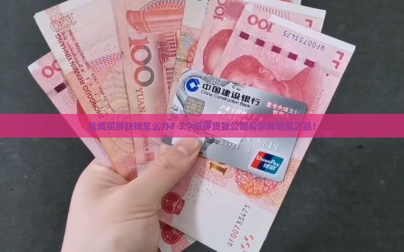 盐城抵押贷款公司