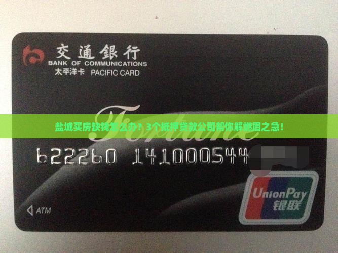 盐城抵押贷款公司