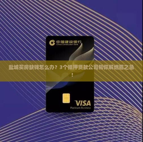 盐城抵押贷款公司