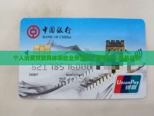 个人消费贷款具体有哪些