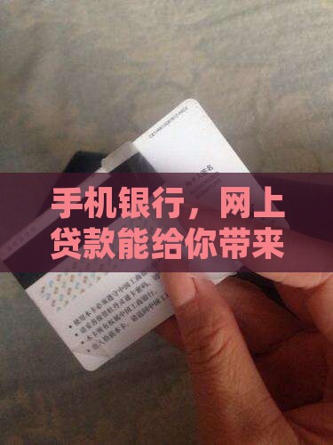 建设手机银行网上贷款