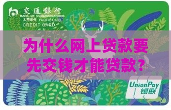 为什么网上贷款要先交钱