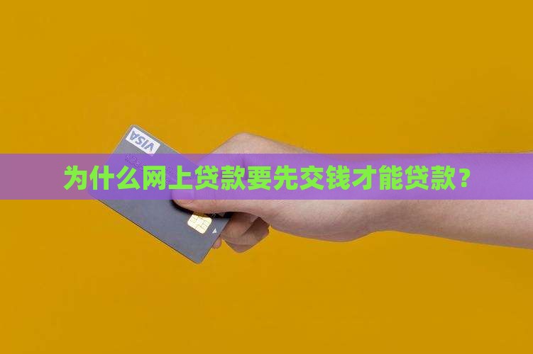 为什么网上贷款要先交钱