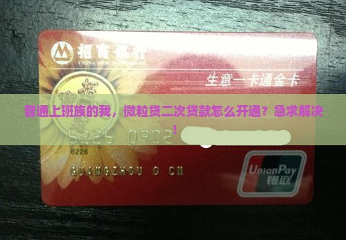 如何开通微粒贷二次贷款
