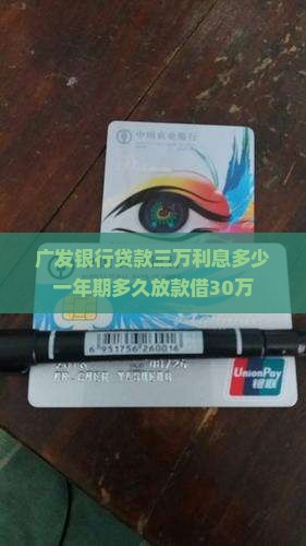 广发银行贷款三万