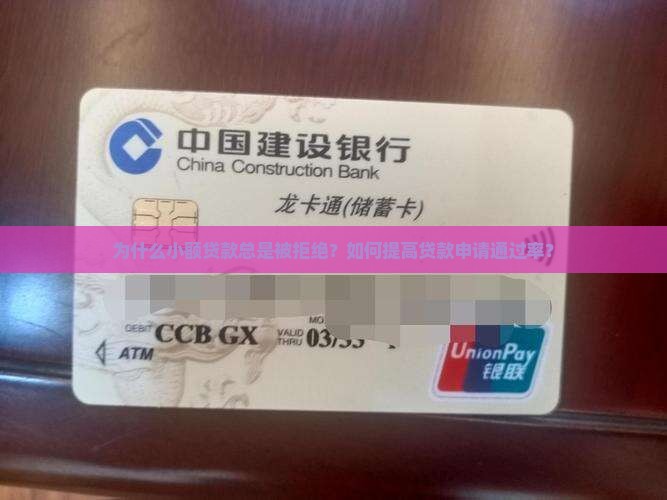 小额贷款老是被拒
