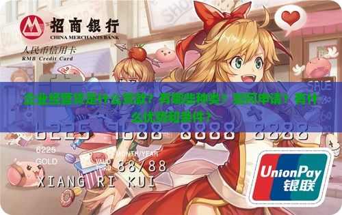 企业经营贷是啥贷款