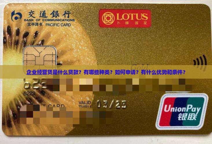 企业经营贷是啥贷款