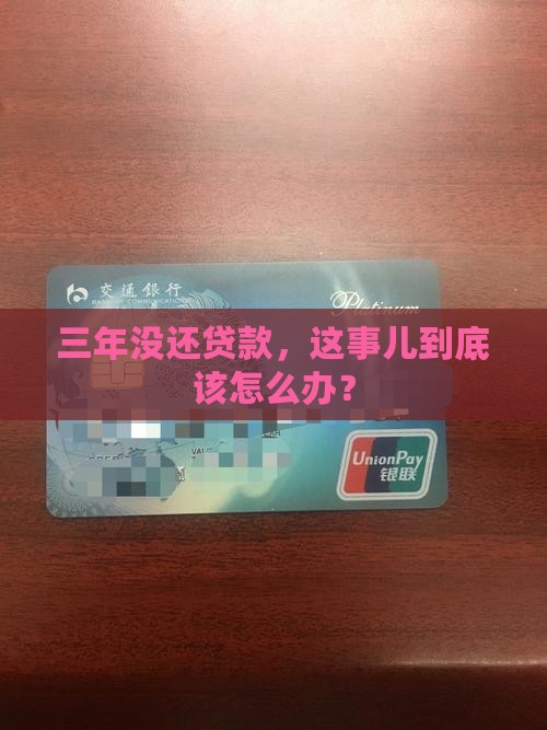 贷款平台3年没还怎么办
